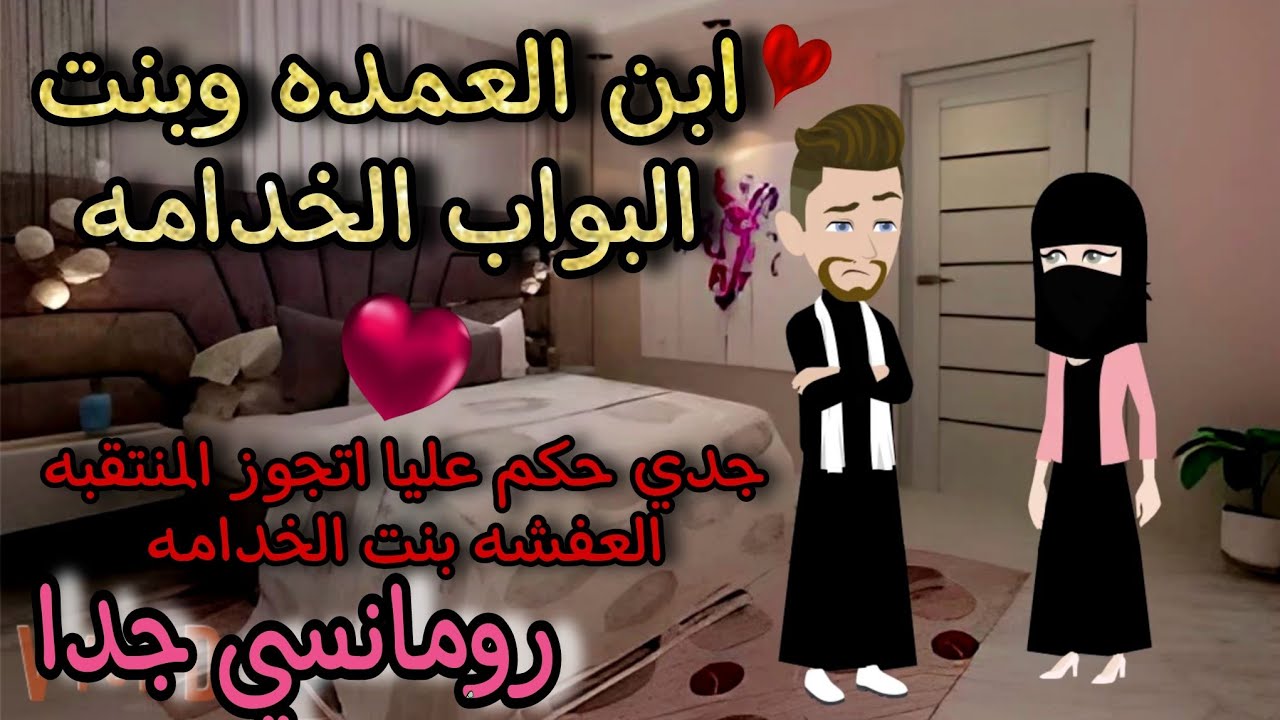 قصة كامله روعه♡ابن العمده وبنت البواب الخدامه المنتقبه♡من اروع قصص الرومانسيه علي روايات منه#قصص