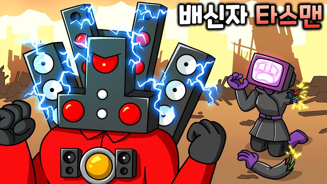 배신자 타이탄 스피커맨 [스키비디 토일렛 애니메이션]