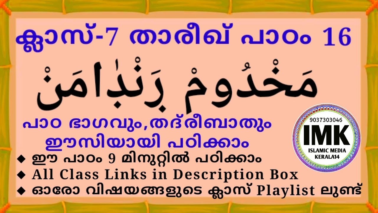 ക്ലാസ് 7 താരീഖ് പാഠം 16 Class 7 THAREEKH Lesson 16 islamic media kerala14 online madrasa class