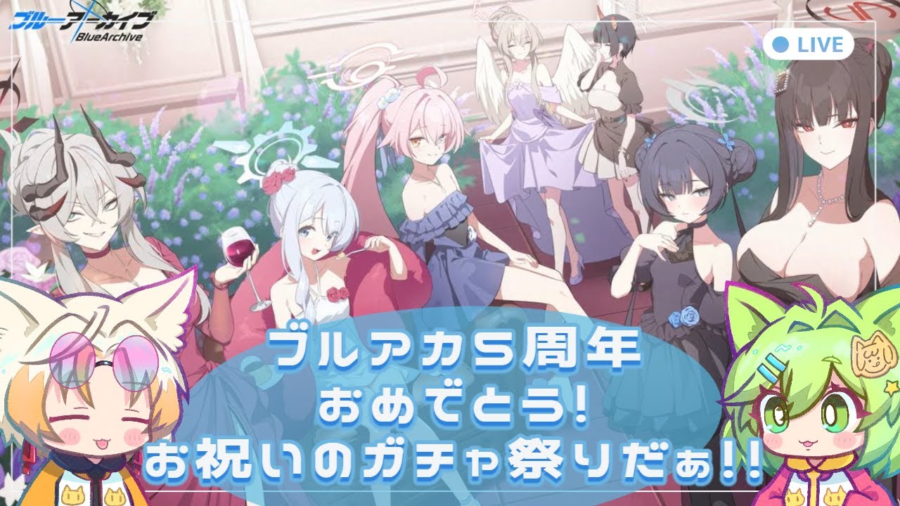 【#ブルーアーカイブ  】5周年だ！100連無料だ！お祝いのガチャを回すぞー！！【ガチャ配信】