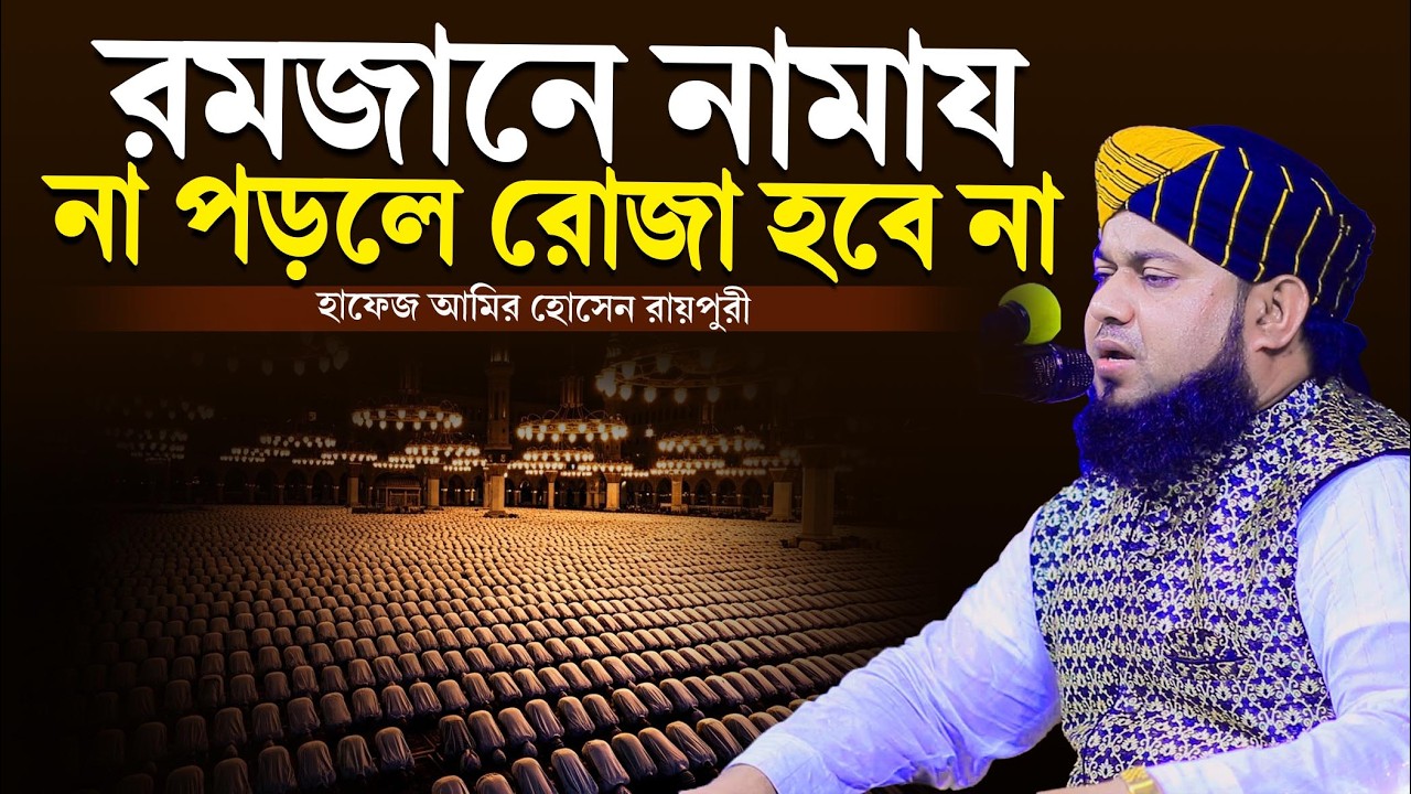 রমজানে নামায না পড়লে রোজা হবে কি না? হাফেজ আমির হোসেন রায়পুরী । hafez amir hossain raipuri waz 2026