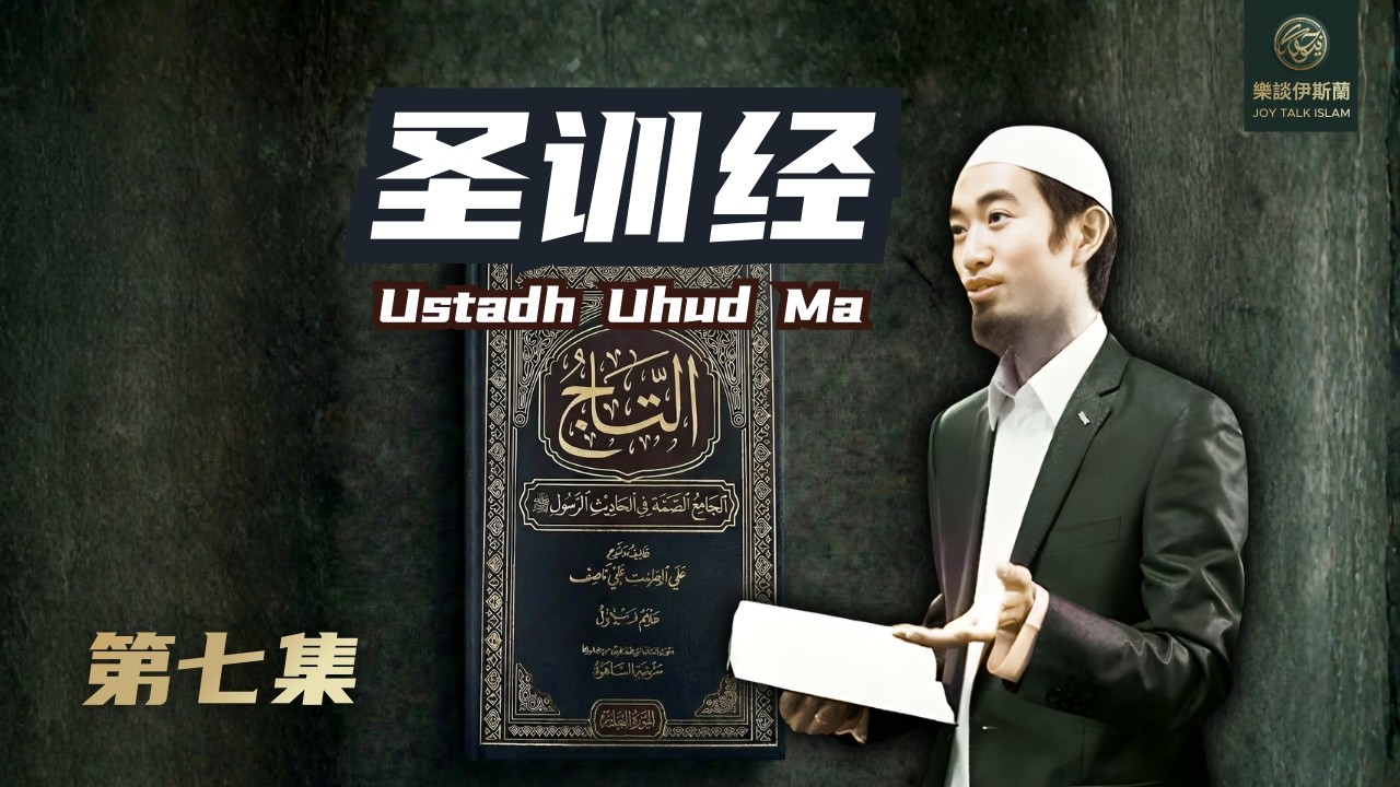 圣训经 - 第七集 | Ustad Uhud 主讲