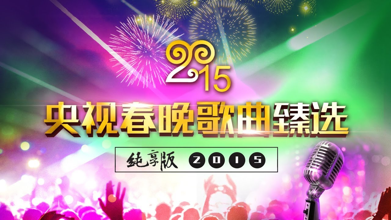 央视春晚歌曲臻选纯享版&middot;2015 | CCTV春晚
