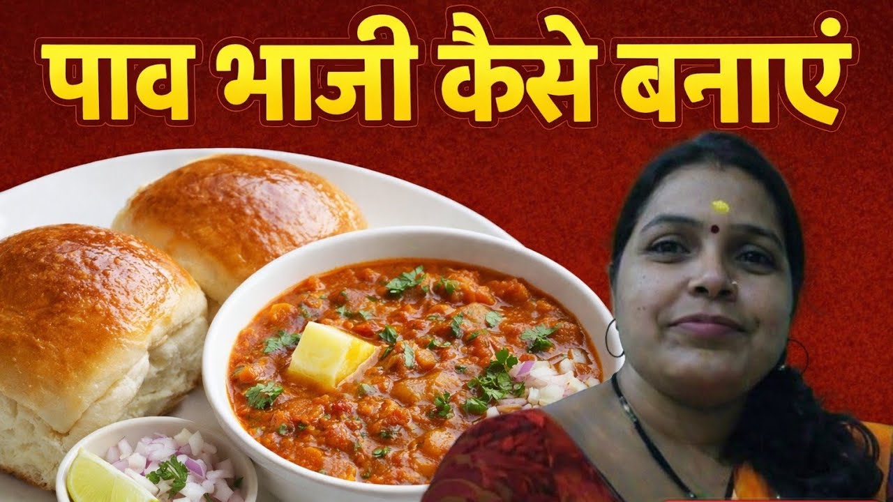 पाव भाजी कैसे बनाएं एकदम आसानतरीका आज पाव भाजीबनाएं
