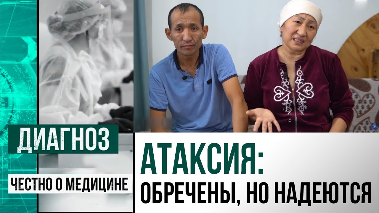 Как живут в Казахстане люди с редким заболеванием – атаксией | Диагноз