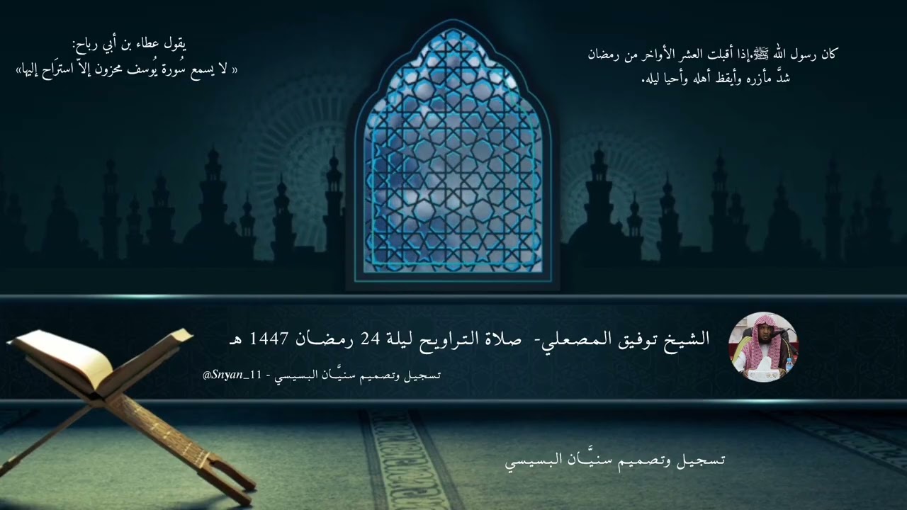 مُقتطف من صلاة التهجد لـ الشيخ توفيق المصعلي، ليلة 24 رمضان 1447 هـ - تسجيل وتصميم سنيّان البسيسي.