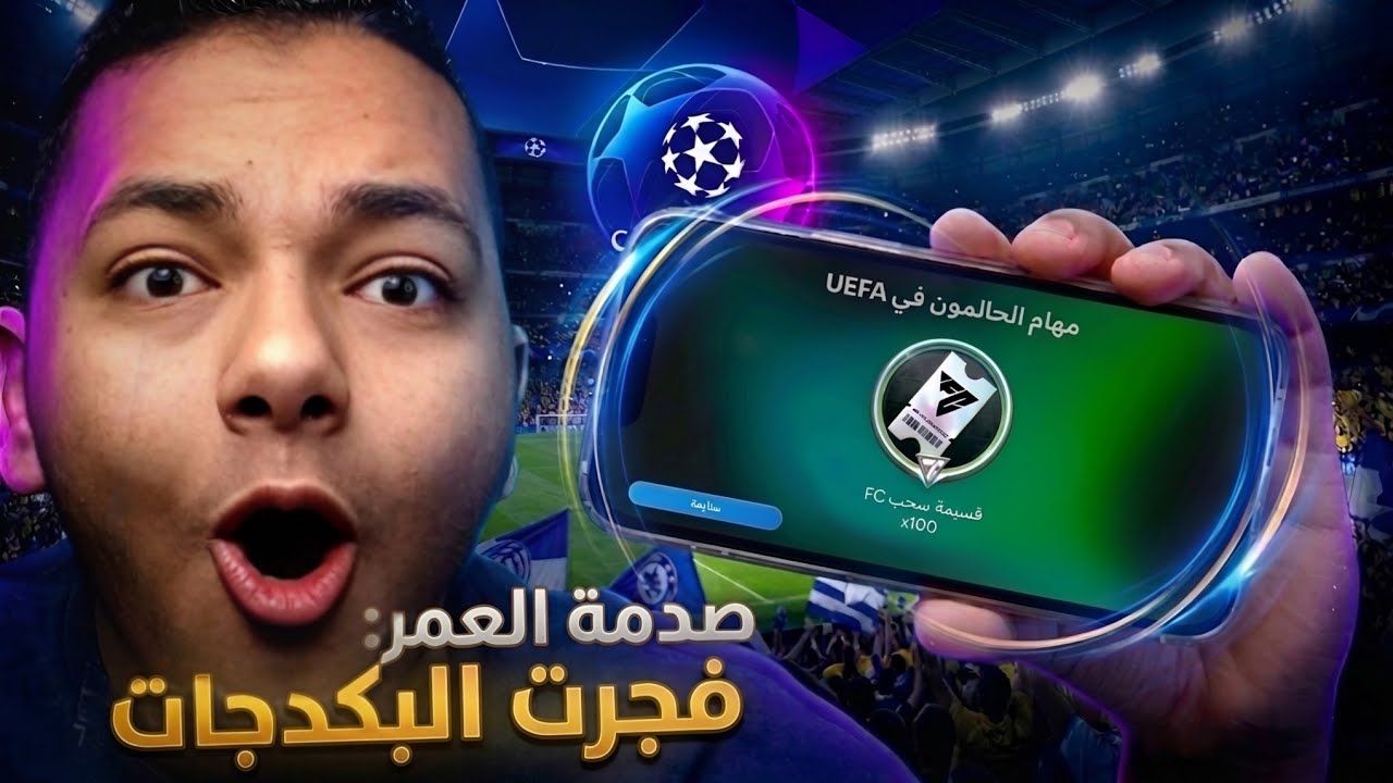 فتحت 100 درافت علي دوري الأبطال🤩🔥.. والبكدج المضمون116-117 صدمني!😱 | FC Mobile 26