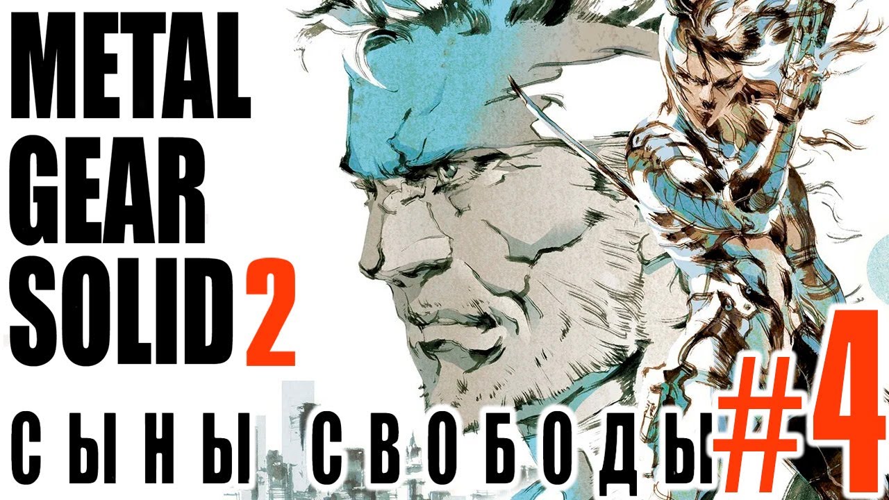 Metal Gear Solid 2 RUS I PS2 #4