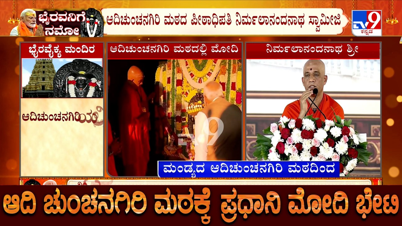 PM Modi's Adichunchanagiri Visit: Jagadguru Sri Sri Sri Dr. Nirmalanandanatha Swamiji Speech