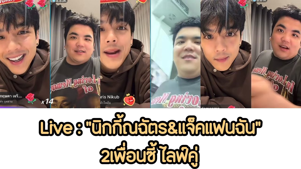 Live : “นิกกี้ณฉัตร&แจ็คแฟนฉัน“ 2เพื่อนซี้ไลฟ์คู่ #นิกกี้ณฉัตร #แจ๊คแฟนฉัน 