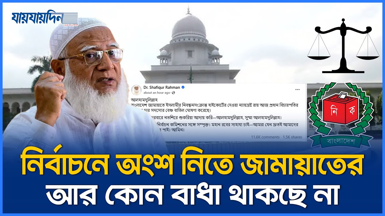 হাইকোর্টের রায় বাতিল, উম্মুক্ত হলো জামায়াতের নির্বাচনের পথ।Bangladesh Jamaat-e-Islami।High Court