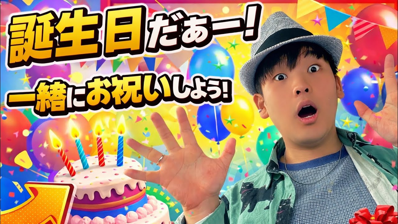 【祝】誕生日プレゼント貰えるのは１つだけ！？しゅんくんの誕生日だってよ！#誕生日 #プレゼント #おもしろ #ガチャ #祝福 