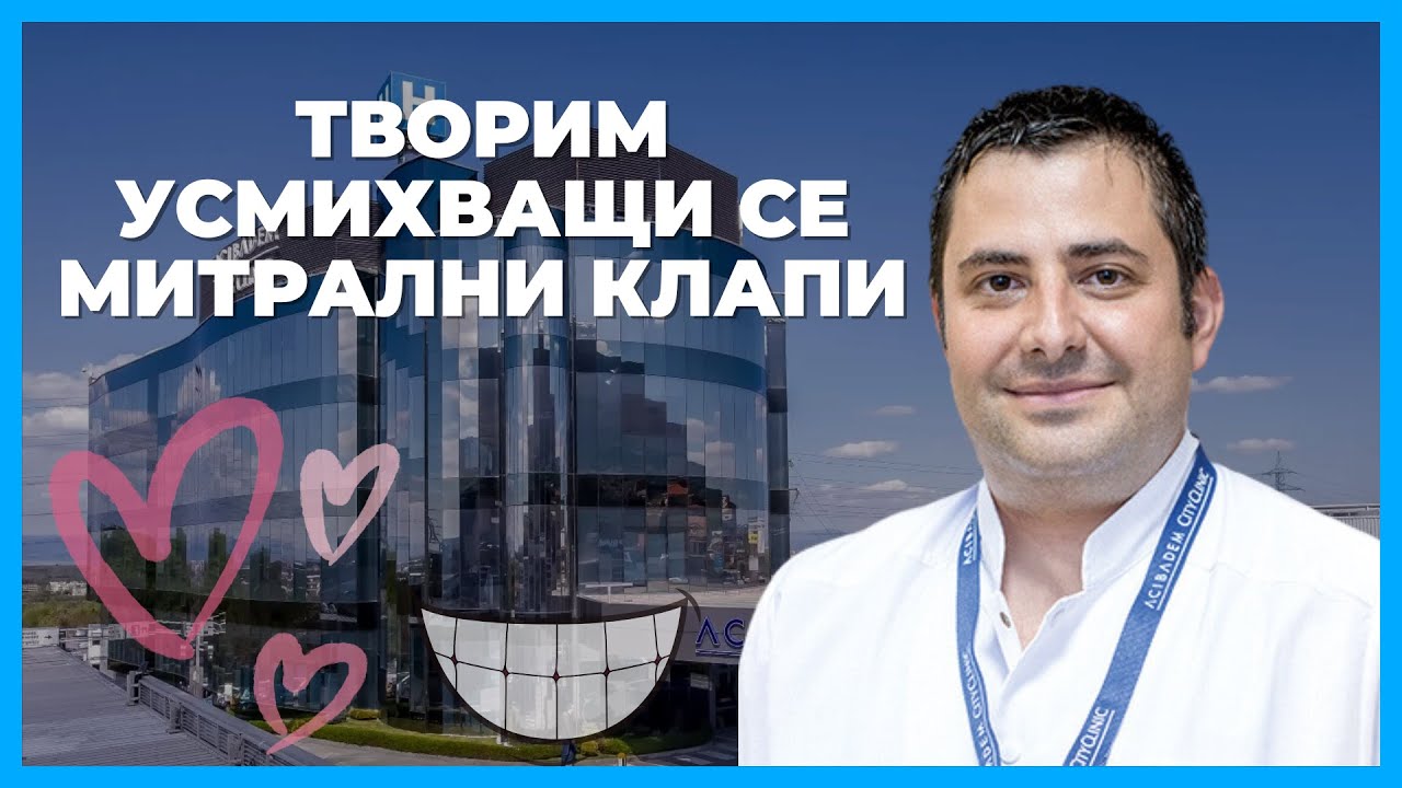 Благодарение на иновативни техники „творим“ усмихващи се митрални клапи