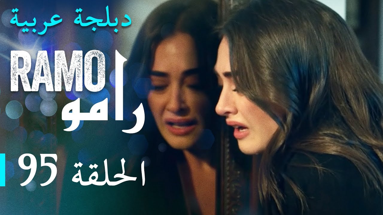مسلسل رامو الحلقة الخامسة و التسعون 95 كاملة