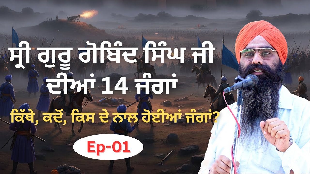 Battles of Sri Guru Gobind Singh ji: Episode 1 | Baldeep Singh Ramuwalia