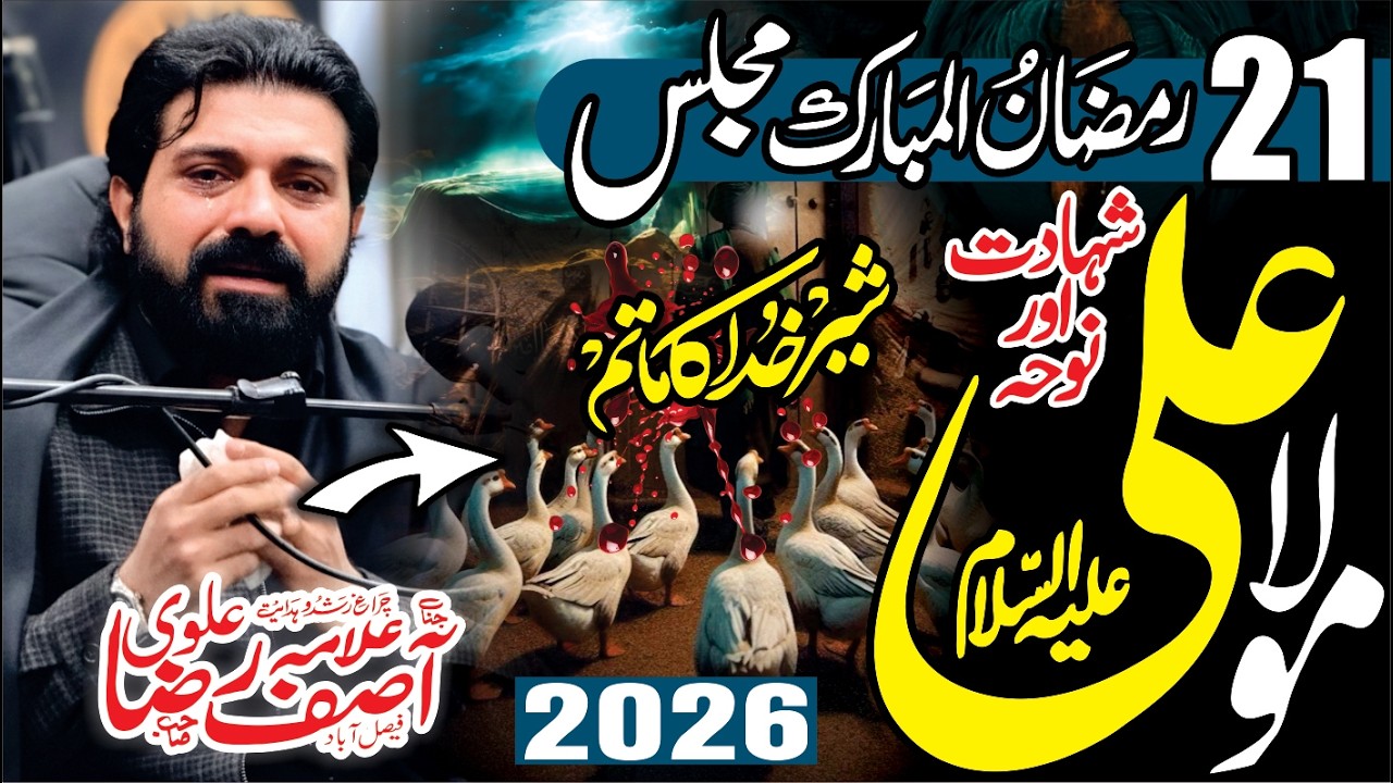 21 Ramzan ul Mubarak 2026 | Allama Asif Raza Alvi | Shahdat Mola Imam Ali (as)
