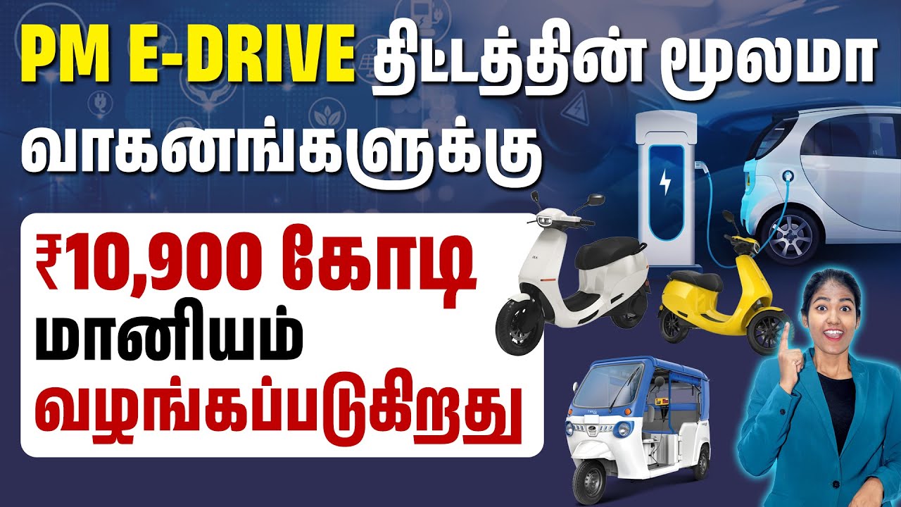 Government Subsidy for Electric Vehicles | How to Apply for E-Drive Scheme in Tamil | Govt Schemes