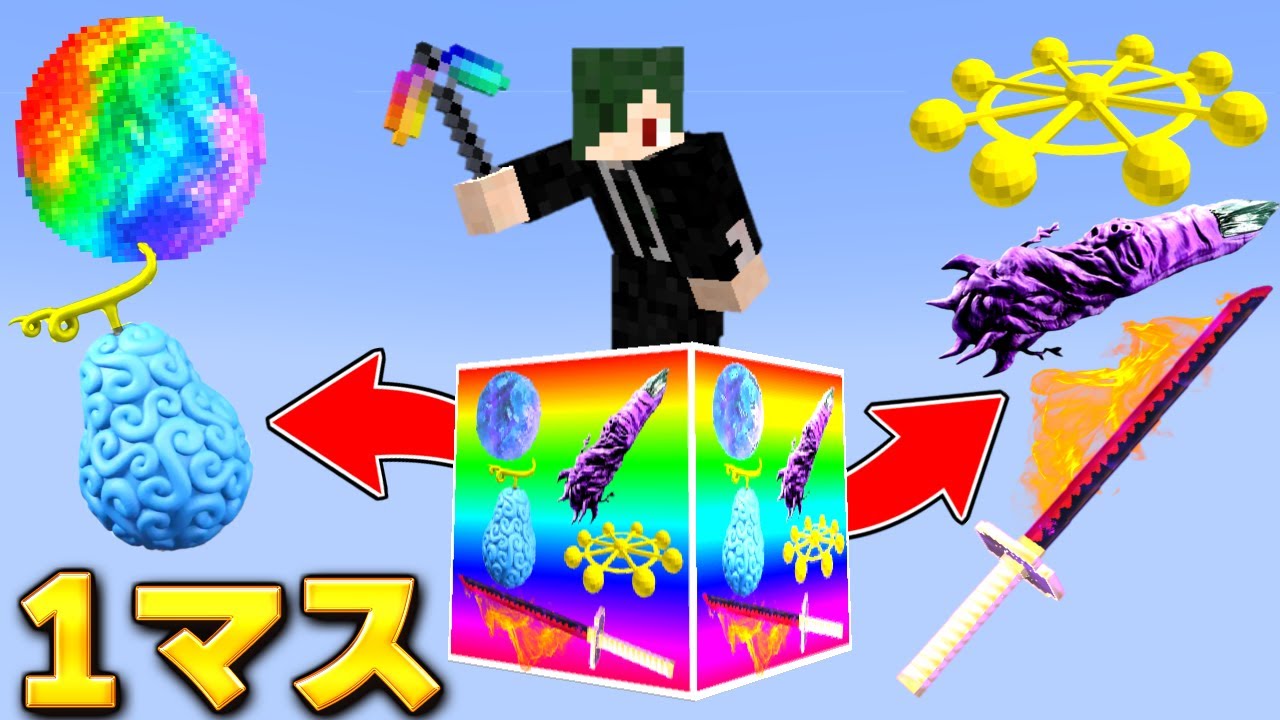 チートアイテムばっかり出る1マスで無敵になる…【マイクラ】【マインクラフト】