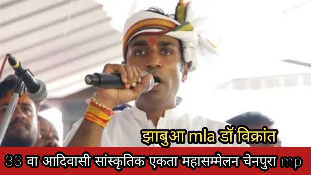  झाबुआ mla डॉ विक्रांत का 33वा आदिवासी सांस्कृतिक एकता महासम्मेलन चेनपुरा mp 