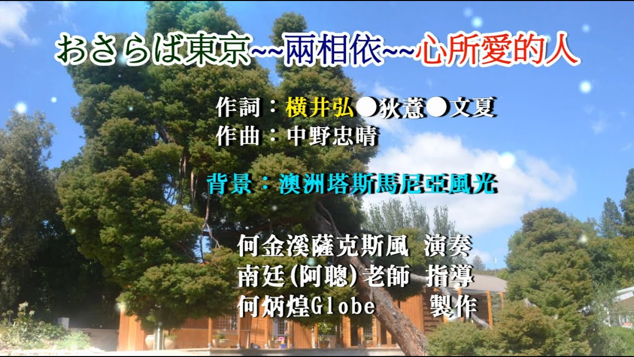 おさらば東京~兩相依~心所愛的人~附KTV歌詞~何金溪薩克斯風演奏