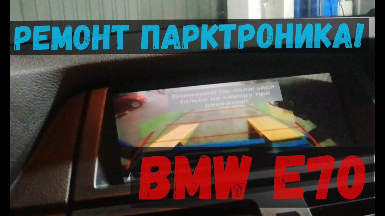 BMW E70! Ремонт парктроника за 30 минут!