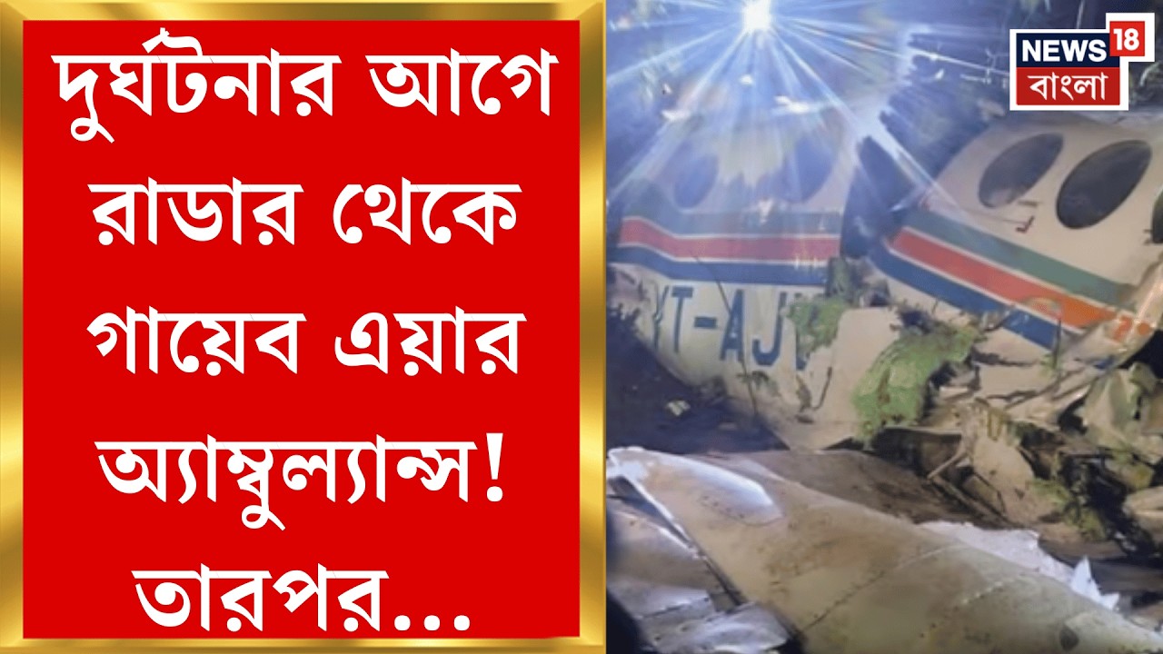 Air Ambulance Crash | রাঁচির কাছে ভেঙে পড়ল এয়ার অ্যাম্বুল্যান্স, ধ্বংসাবশেষ দেখলে শিউরে উঠবেন |
