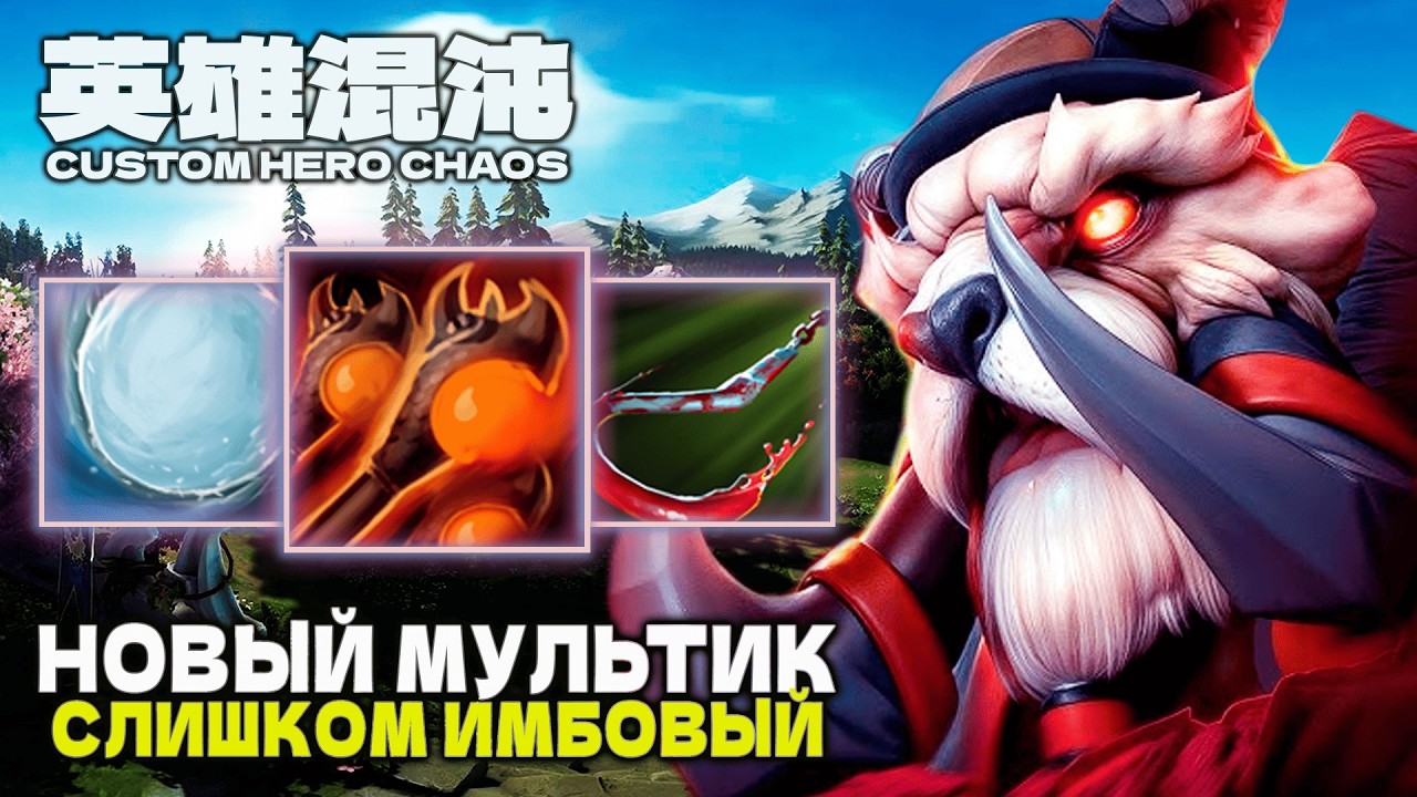 МУЛЬТИКАСТ ИМБА ПАТЧА &mdash; CUSTOM HERO CHAOS