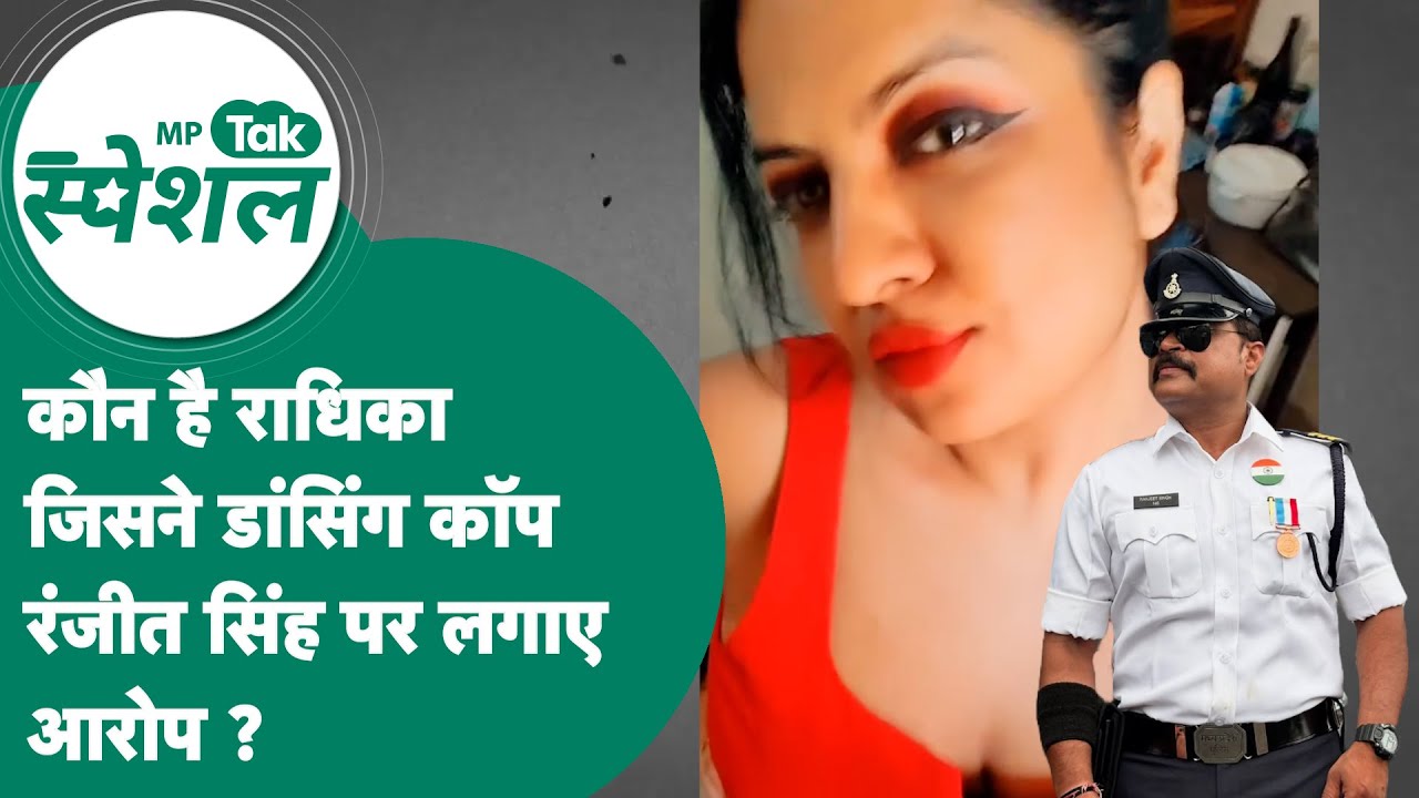 MP Tak Special: कौन है Radhika Singh जिसने Dancing Cop Ranjit Singh पर लगाए इतने गंभीर आरोप ? MP Tak