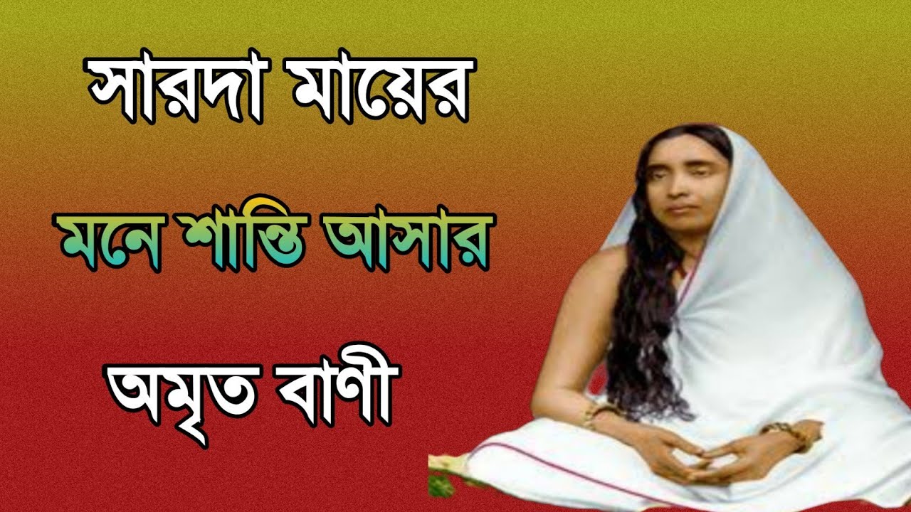 Ma sarada Bani // সারদা মায়ের মনে শান্তি আসার বাণী // sarada mayer bani in bengali // sarada ma.