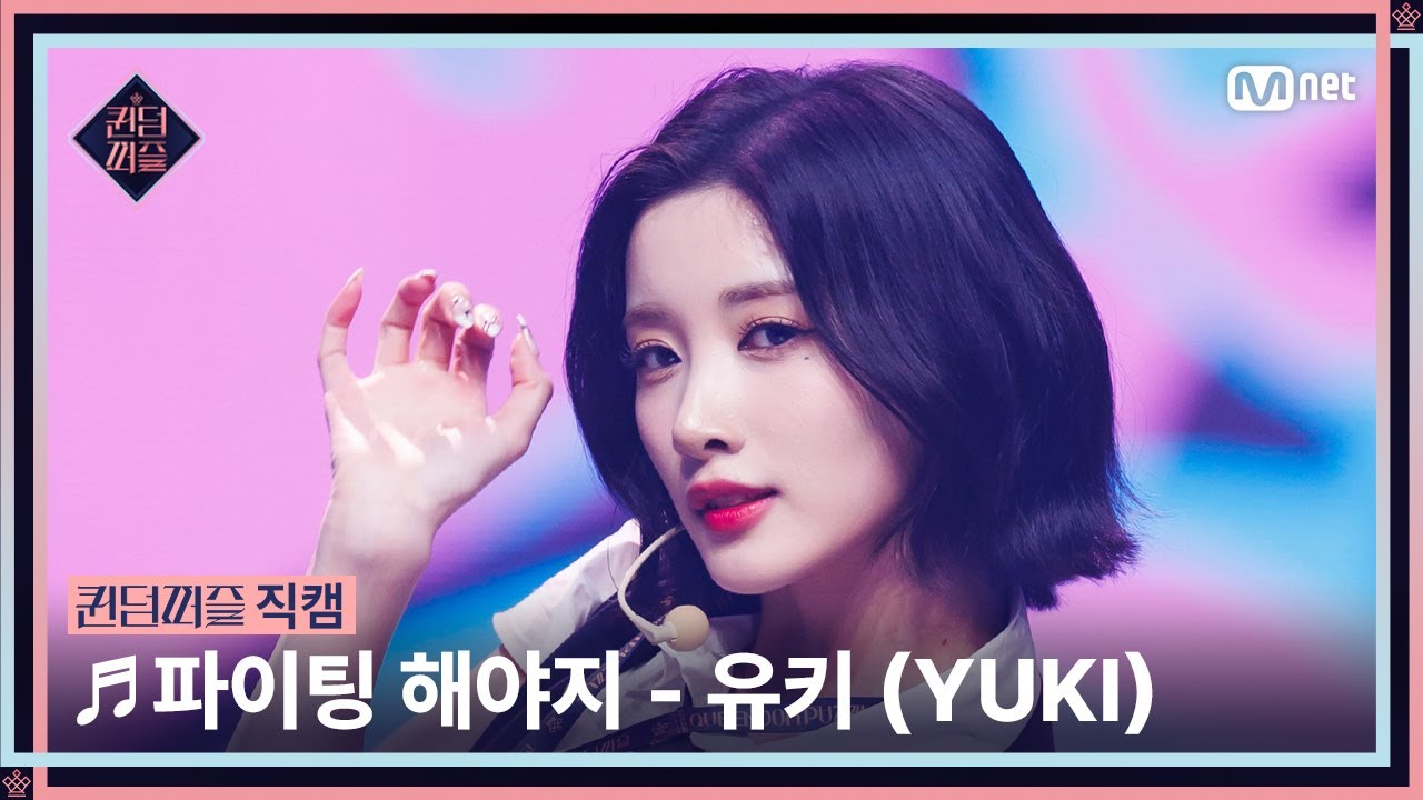[#퀸덤퍼즐/직캠] 이두근 | 유키 (YUKI) ♬ 파이팅 해야지 @리믹스배틀 #QUEENDOMPUZZLE