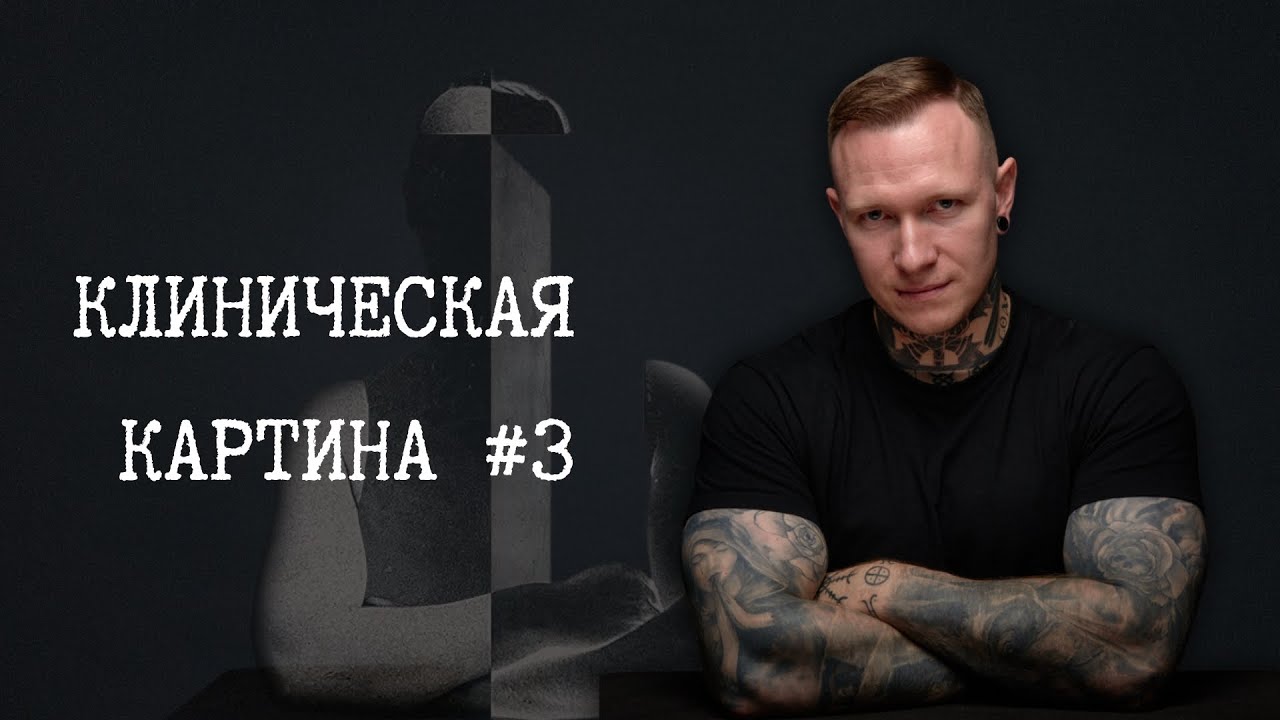 РПП: что помогает на самом деле/ ПТСР и тревога: справиться самостоятельно?/Клиническая картина №3