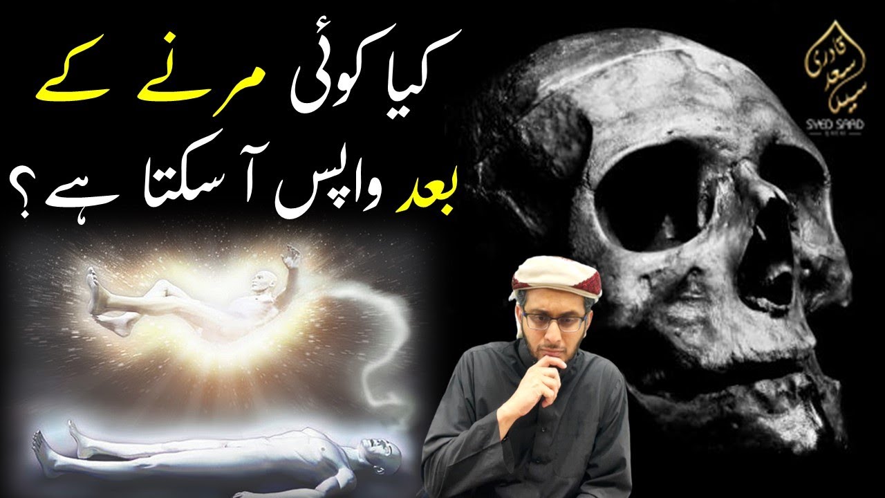 Kya Marne ke Baad koi Wapis Ata hai? Syed Saad Qadri Barzakh Series