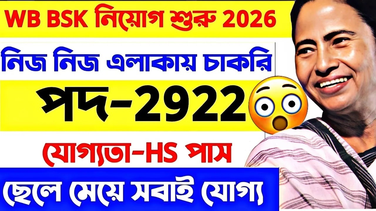 নিজ নিজ জেলার BSK তে 12th পাশে নিয়োগ শুরু 2026 |WB BSK New Recruitment 2026 WB Govt Job Vacancy 2026