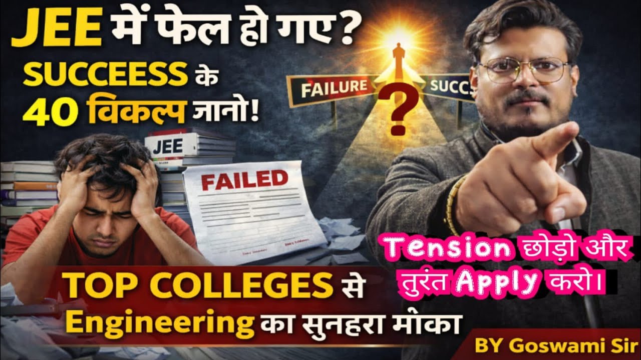 JEE में FAIL तो JEE छोड़ो JEE से बढ़कर 40+ EXAM जो देंगे TOP COLLEGES कि मनपसंद ENGINEERING ENTRY