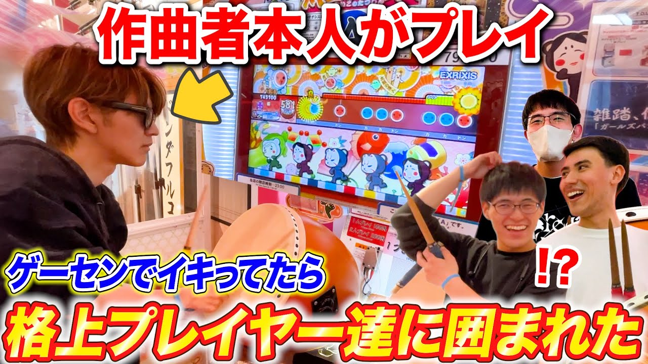 太鼓の達人によみぃの曲が収録されたのでゲーセンでイキってたら上級プレイヤーに囲まれた【♪EXRiXiS】