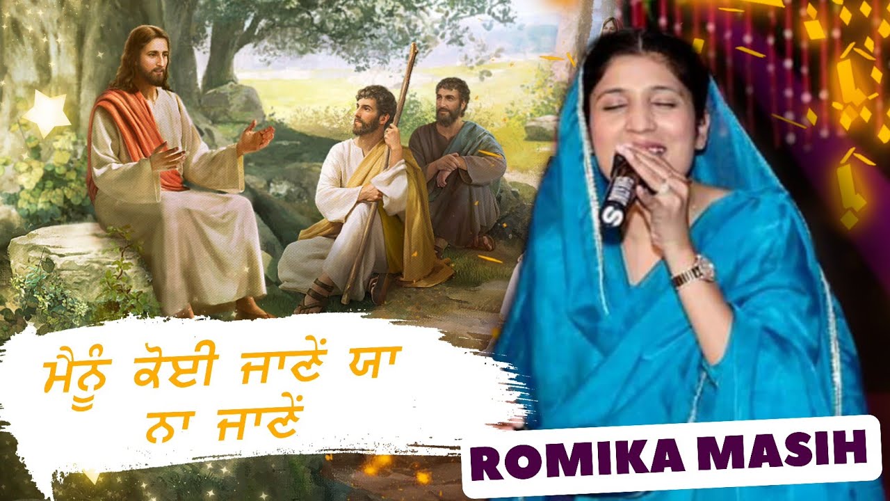NEW MASIH SONG BY ROMIKA MASIH || MAINU KOI JANE YA NA JANE