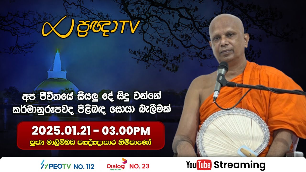 Pragna TV | Ven Malimbada Pannasara thero | 2025-01-21 | 03:00PM telecast