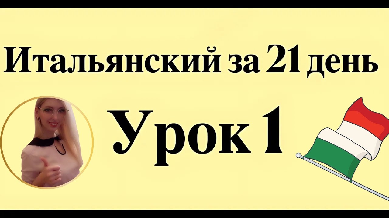 ИТАЛЬЯНСКИЙ ЯЗЫК С НУЛЯ ЗА 21 ДЕНЬ ДЛЯ НАЧИНАЮЩИХ - СЛУШАТЬ ПЕРЕД СНОМ ПОЛНЫЙ РАЗГОВОРНЫЙ КУРС А1
