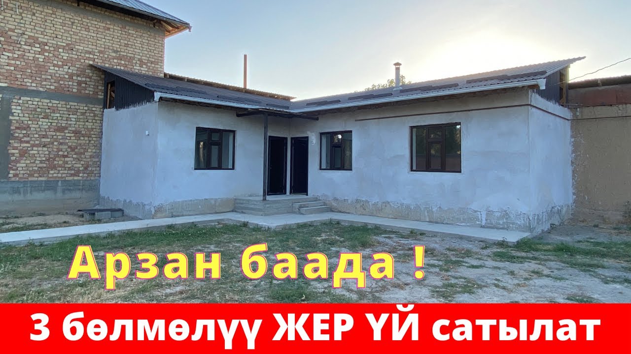 Западный тарапта 3 бөлмөлүү сонун ЖЕР ҮЙ сатылат. Суу, Свет, Газ бар. Алган адам өкүнбөйт !😍😍👍👍