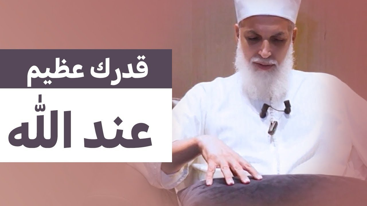 قدرك عظيم عند الله