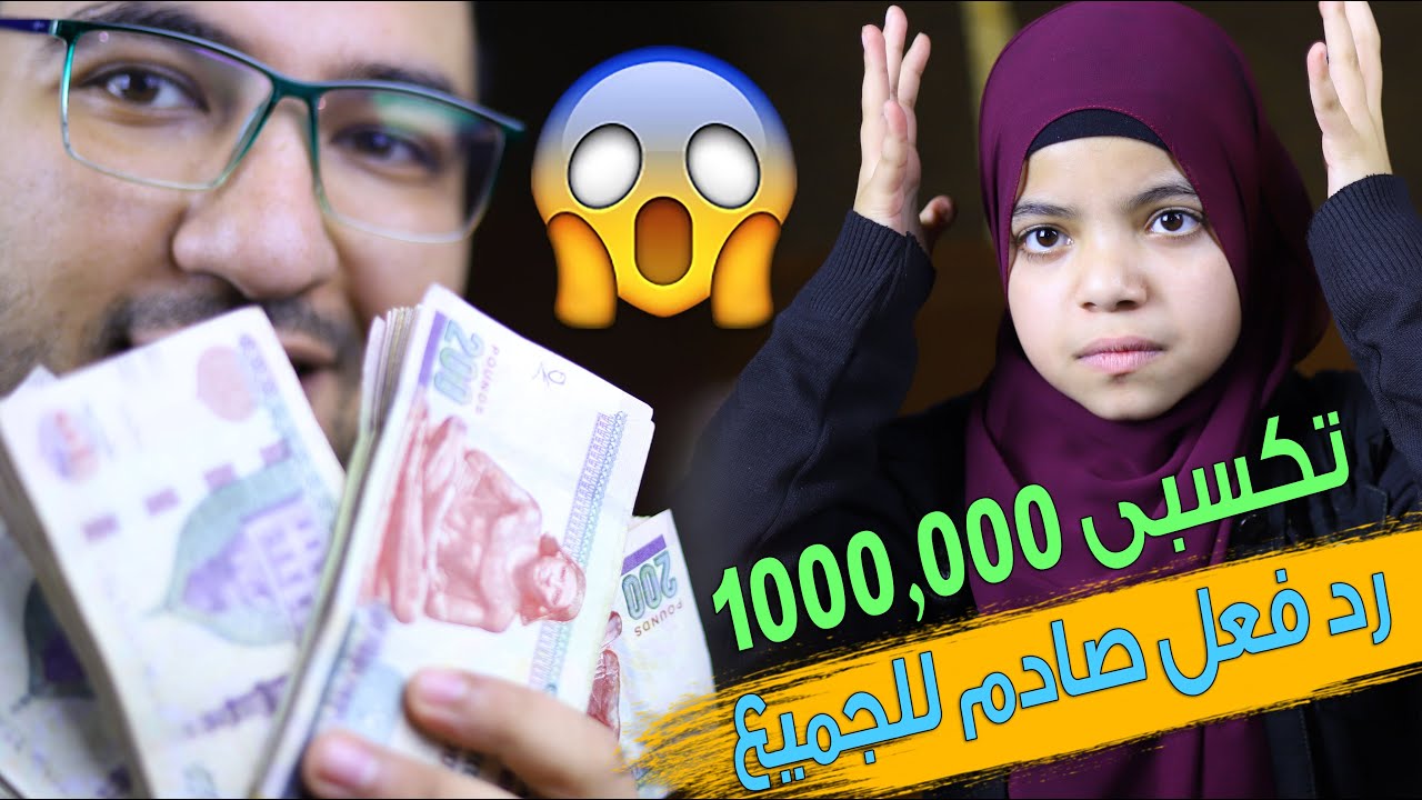 صدمة ! تكسبي مليون جنية بس تسجلي مهرجان واغنية ؟ 😱 ورد فعل صادم للجميع