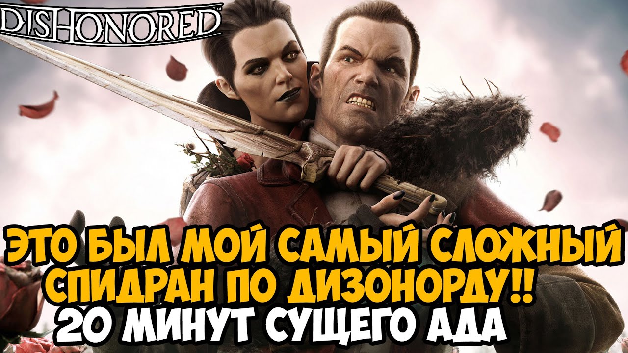 Я ПРОШЕЛ Dishonored ЗА 20 МИНУТ! - Мой Первый Спидран по Dishonored Brigmore Witches (Сложное DLC)