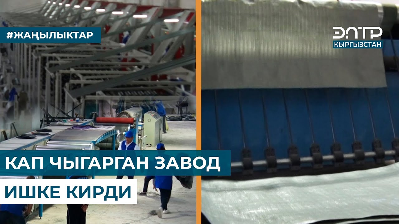 КАП ЧЫГАРГАН ЗАВОД ИШКЕ КИРДИ