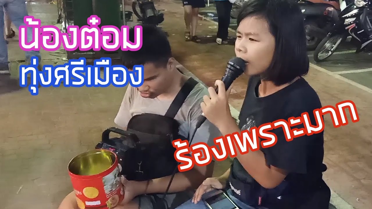 ครูเต้ย VLOG EP.1 || น้องต๋อมนักร้องโต้รุ่ง ทุ่งศรีเมือง