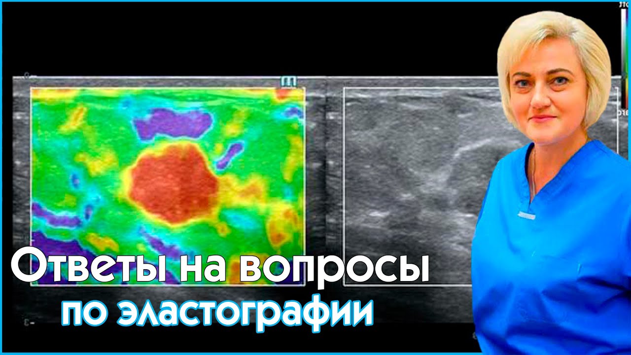 Врач УЗИ - ответы на вопросы по эластографии