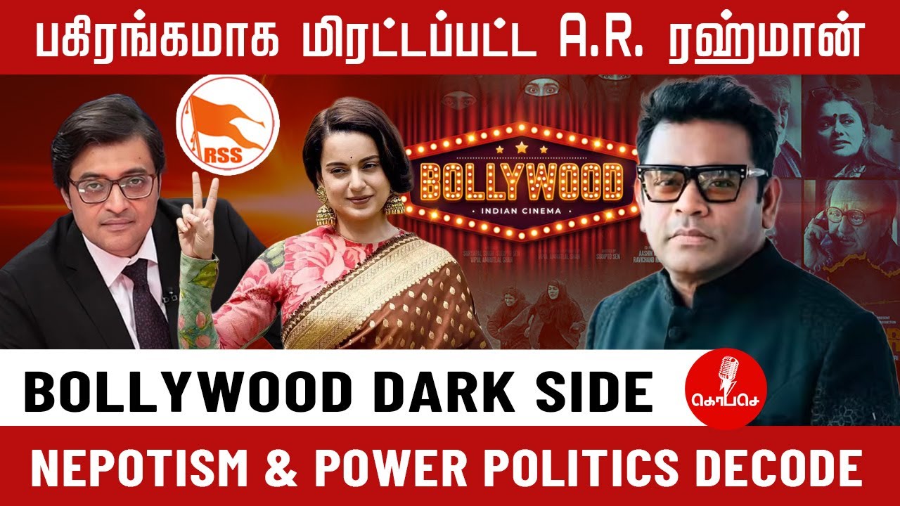 பகிரங்கமாக மிரட்டப்பட்ட A.R. ரஹ்மான் | Bollywood Dark Side | Nepotism & Power Politics Decode.