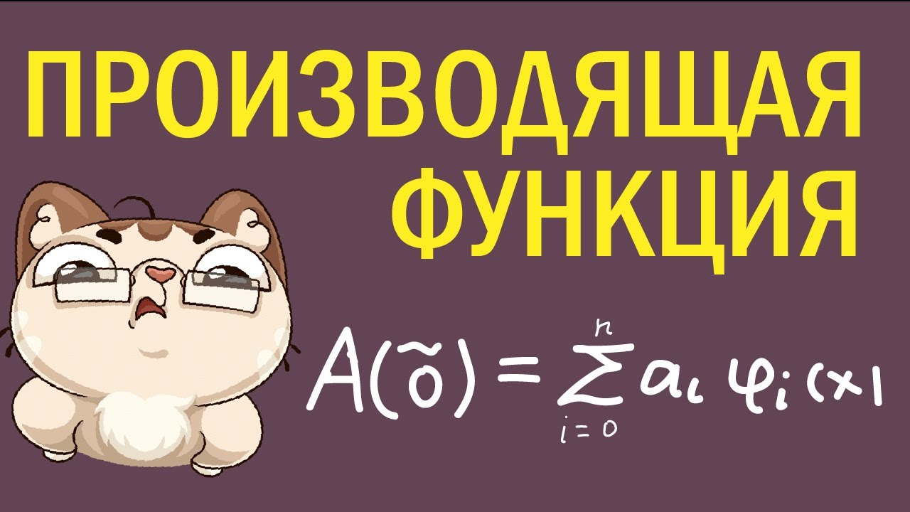 Что такое производящая функция? Теория