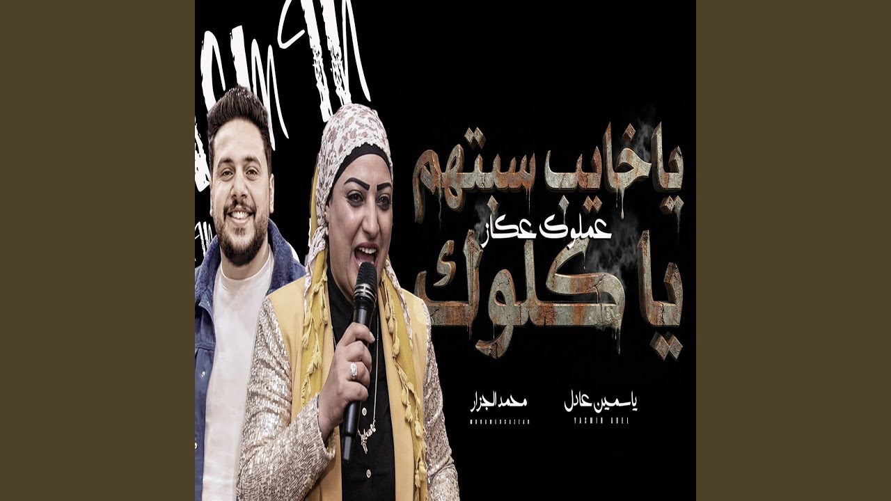 ياخايب سبتهم ياكلوك