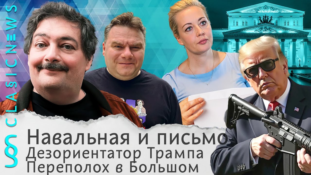 Навальная и письмо, Дезориентатор Трампа, Переполох в Большом. Classic News с Дмитрием Быковым