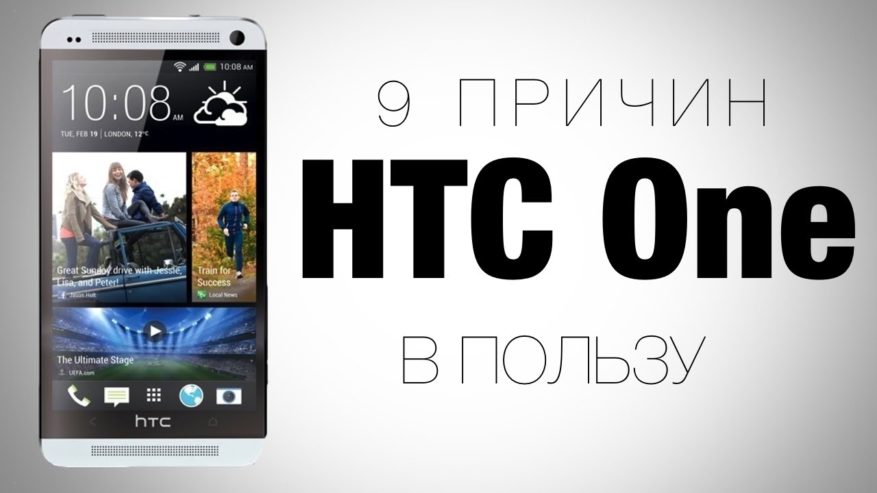9 причин в пользу покупки HTC One